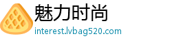 魅力时尚